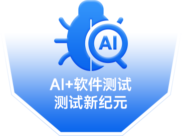 AI+测试