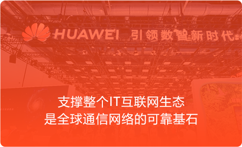 华为连接世界的“智能大脑”