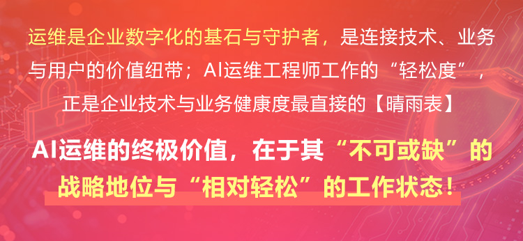 AI运维工程师工作的“轻松度”，正是企业技术与业务健康度最直接的【晴雨表】