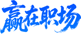 赢在职场
