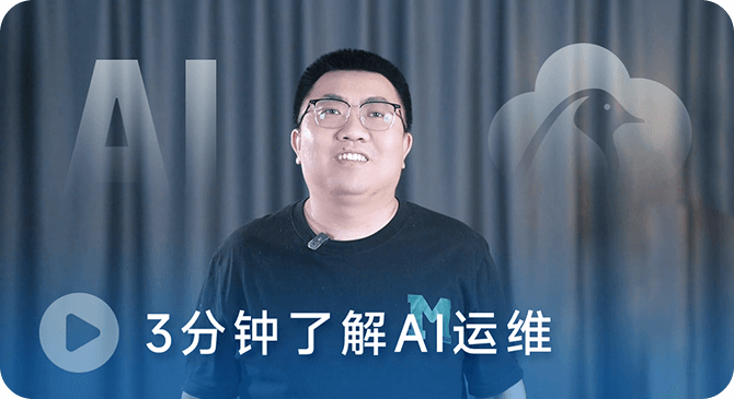 AI运维 解锁云智能时代薪赛道