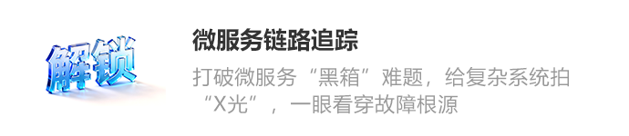 微服务链路追踪