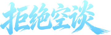 拒绝空谈