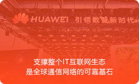 华为连接世界的“智能大脑”