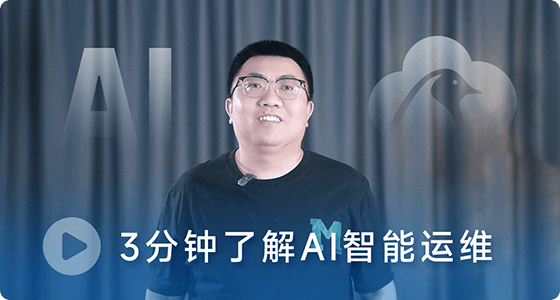 AI智能运维课程视频