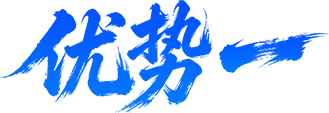 优势一