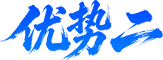 优势二