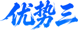 优势三