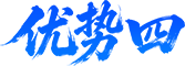优势四